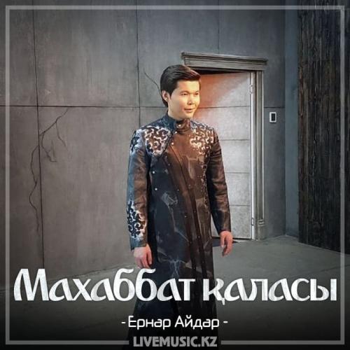 Ernar Aidar - Махаббат қаласы (2018)
